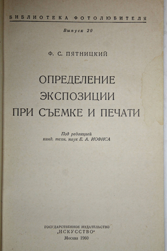 Пятницкий Ф. Определение экспозиции при съемке и печати. М.: Искусство. 1960г.