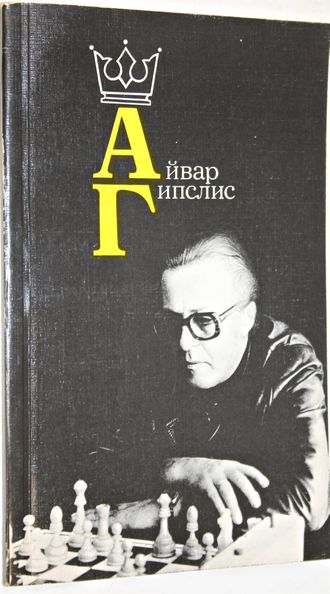 Айвар Гипслис. М.: Физкультура и спорт. 1987г.