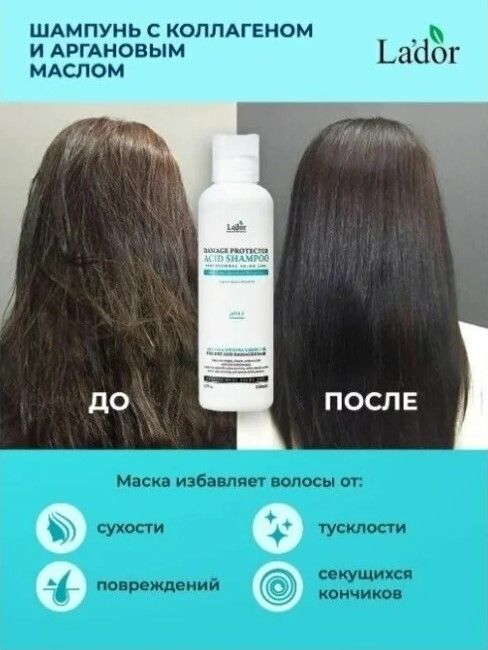 Бесщелочной шампунь для волос Lador Damaged Protector Acid Shampoo, 150 мл
