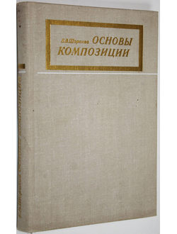 Шорохов Е. Основы композиции. М.: Просвещение. 1979г.