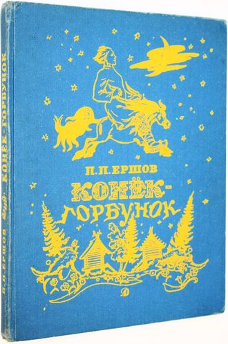 Ершов П.П. Конек-Горбунок. Рис. В.А. Милашевского. Новосибирск: Детская литература. 1989г.