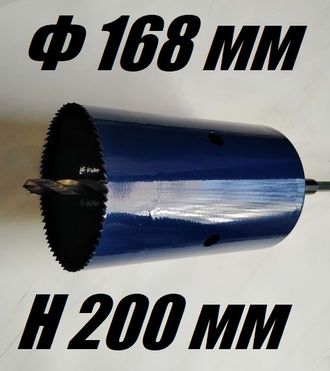Коронка биметаллическая диаметр 168 мм глубина 200 мм