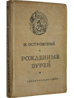 Островский Н. Рожденные бурей. М.: Художественная литература, 1938.