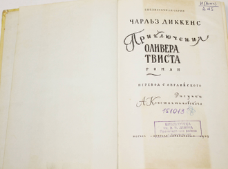 Диккенс Чарльз. Приключения Оливера Твиста. Рис. А.Константиновского. М.: Детская литература. 1975г.