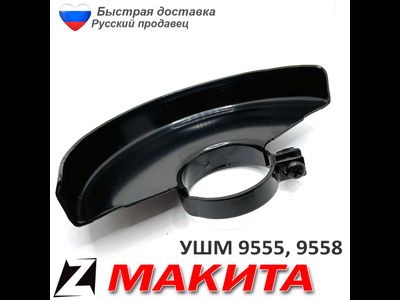 Защитный кожух для МШУ Макита 9555, 9558 Оригинальный (125268-8)