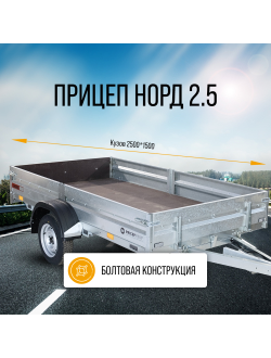 НОРД 2.5 / 1- или 2-ОСНЫЙ / 2500х1500 мм