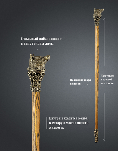 Трость Лиса С ФЛЯГОЙ