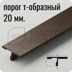Т-образный порог 20 мм. из нержавеющей стали NEEXY PVS91-07 ANTB-D Антик браш темный