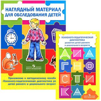 Стребелева, Шматко, Разенкова: Психолого-педагогическая диагностика развития детей раннего и дошкольного возраста (с приложением)