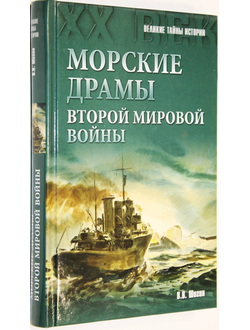 Шигин В. Морские драмы Второй Мировой.  М.: Вече. 2015г.