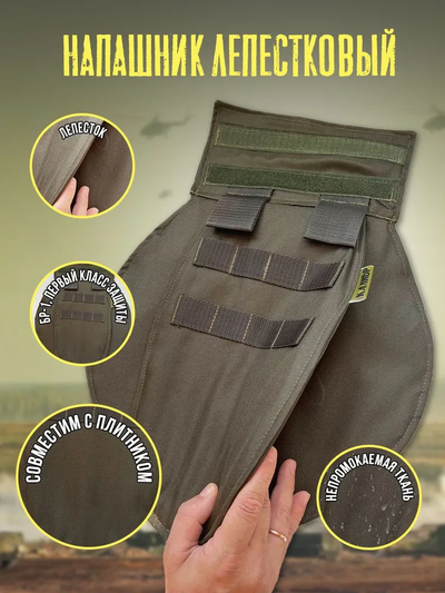 Напашник лепестковый с кевларом, цвет ОЛИВА