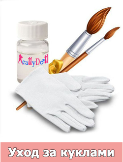 Уход за куклами ReallyDoll