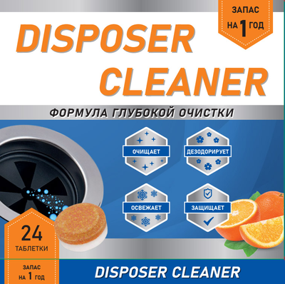 Чистящие таблетки для измельчителя DISPOSER CLEANER, (24 шт/упак)