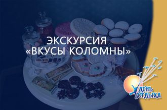 Экскурсия «Вкусы Коломны»