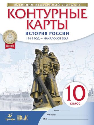 Контурные карты по истории России. 1914 год - начало XXI века. 10 класс. Дрофа. ДиК. ФГОС