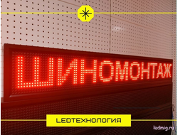 Бегущая строка 21*133см
