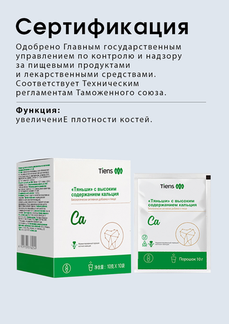 «Тяньши» с высоким содержанием кальция*