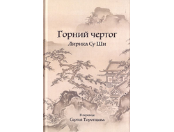Горний чертог. Лирика Су Ши