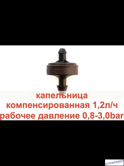 Капельница 1.2 л/ч PCJ LCNL DR  ерш 3 мм