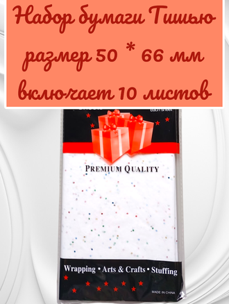 Бумага тишью с блестками, размер листа  50*66 см