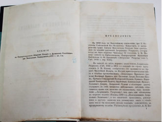 Забелин И.  Дополнения к дворцовым разрядам.  Часть первая. 1882 г.