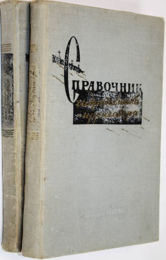 Справочник гидротехника-ирригатора. Часть 1 и 2. Ташкент: Госиздат УзССР. 1962.