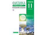 Мякишев Физика 11кл. Колебания и волны. Учебник. Углубленный уровень. (ДРОФА)