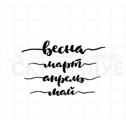 Штамп для скрапбукинга леттеринг Весна, март, апрель, май