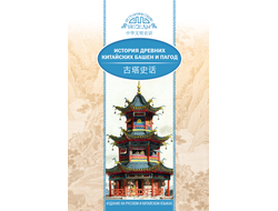История древних китайских башен и пагод (билингва)