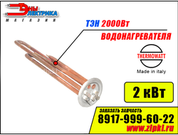ТЭН 2000Вт / 2 кВт для водонагревателя Thermex (медь)