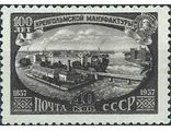 1962. 100 лет Кренгольмской мануфактуре (г.Нарва, Эстония)