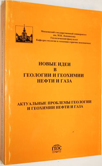 Новые идеи в геологии и геохимии нефти и газа. Материалы 7-ой Международной конференции. Ред. Э.А.Абля. М.: ГЕОС. 2004.