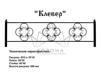 ОГРАДКА "КЛЕВЕР"