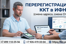Перерегистрация ККТ в ИФНС (смена адреса, смена СНО)