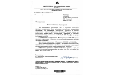 Аккредитация АНО ДПО "СибирьЭнергоАттестация" на оказание образовательных услуг в АО "Сибнефтегаз" на 2020-2022 гг