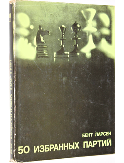 Ларсен Б. 50 избранных партий. М.: Физкультура и спорт. 1972.