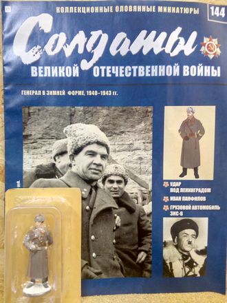 Журнал &quot;Солдаты ВОВ&quot; №144. Генерал в зимней форме, 1940-1943 гг.