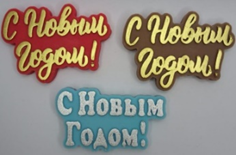 фигурка из шоколадной глазури "С Новым Годом" в ассортименте