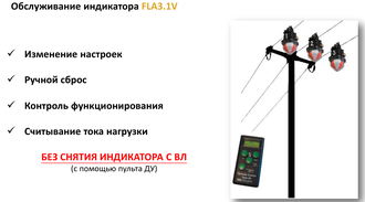 FLA3.1V - индикатор повреждений на воздушных линиях 6-35 кВ