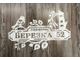 адресная табличка березовая