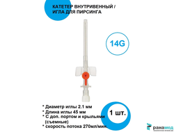 Катетер внутривенный периферический 14G 2.1х45мм 1шт / Игла для пирсинга Lars Medicare, Индия