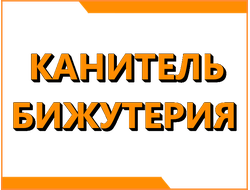 Фурнитура  и аксессуары для бижутерии