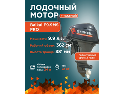 ЛОДОЧНЫЙ МОТОР BAIKAL F9.9HP PRO (4-тактный)