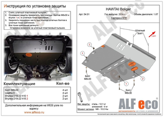 HTM Boliger 2011-2020 V-1,8T Защита картера и КПП (Сталь 2мм) ALF5401ST