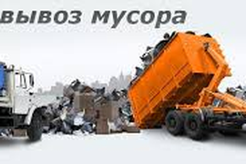 Вывоз мусора