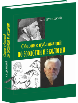 Сборник публикаций по зоологии и экологии