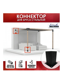 Коннектор №1 для бруса 100х100 мм, одинарный