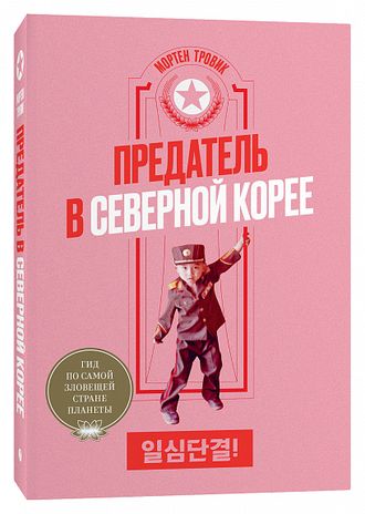 Предатель в Северной Корее.  Мортен Тровик