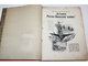 История Русско-Японской войны. [в 6 т.]. Том 1.СПб.: Тип. Р.Голике и А.Вильбор, [1907].