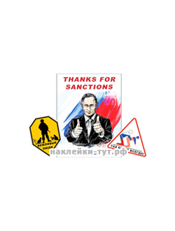 наклейка Путин мой президент, санкции, Обама чмо, США, куплю шкуру Обамы, россия вежливые люди, крым